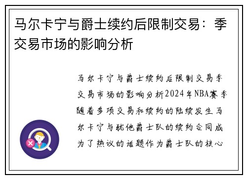 马尔卡宁与爵士续约后限制交易:季交易市场的影响分析