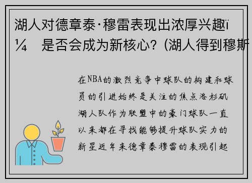 湖人对德章泰·穆雷表现出浓厚兴趣，是否会成为新核心？(湖人得到穆斯卡拉)