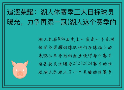 追逐荣耀：湖人休赛季三大目标球员曝光，力争再添一冠(湖人这个赛季的阵容)