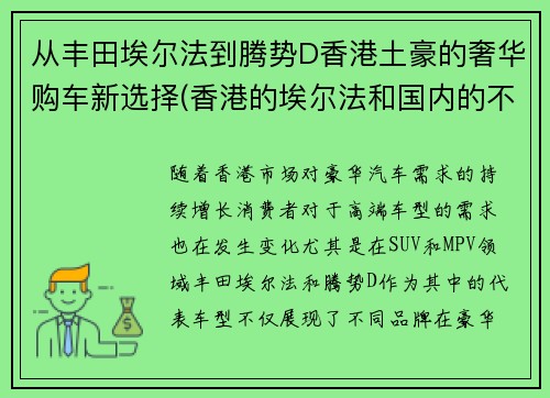 从丰田埃尔法到腾势D香港土豪的奢华购车新选择(香港的埃尔法和国内的不一样)