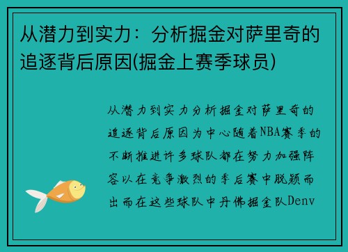 从潜力到实力：分析掘金对萨里奇的追逐背后原因(掘金上赛季球员)