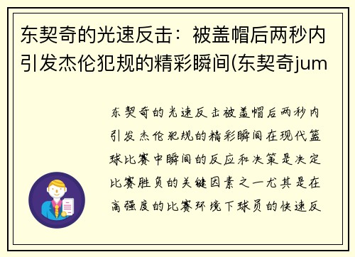 东契奇的光速反击：被盖帽后两秒内引发杰伦犯规的精彩瞬间(东契奇jumpman diamond)
