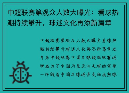 中超联赛第观众人数大曝光：看球热潮持续攀升，球迷文化再添新篇章
