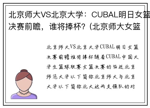 北京师大VS北京大学：CUBAL明日女篮决赛前瞻，谁将捧杯？(北京师大女篮夺冠录像)