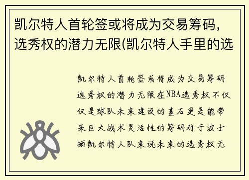 凯尔特人首轮签或将成为交易筹码，选秀权的潜力无限(凯尔特人手里的选秀权)