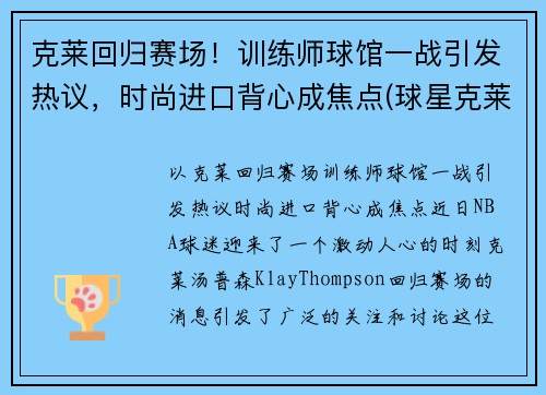 克莱回归赛场！训练师球馆一战引发热议，时尚进口背心成焦点(球星克莱)