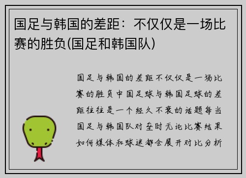 国足与韩国的差距：不仅仅是一场比赛的胜负(国足和韩国队)