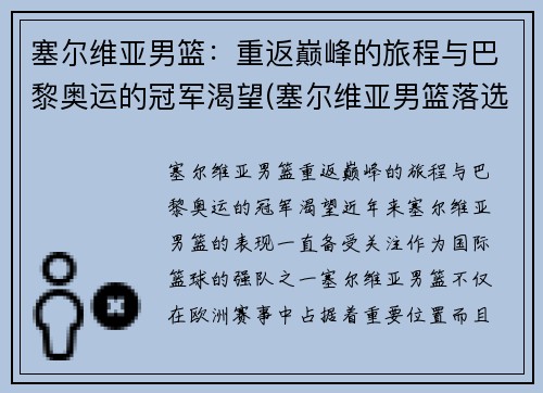 塞尔维亚男篮：重返巅峰的旅程与巴黎奥运的冠军渴望(塞尔维亚男篮落选赛名单)