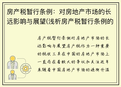 房产税暂行条例：对房地产市场的长远影响与展望(浅析房产税暂行条例的施行对我国房地产交易的影响)