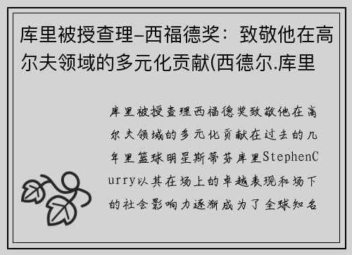 库里被授查理-西福德奖：致敬他在高尔夫领域的多元化贡献(西德尔.库里)