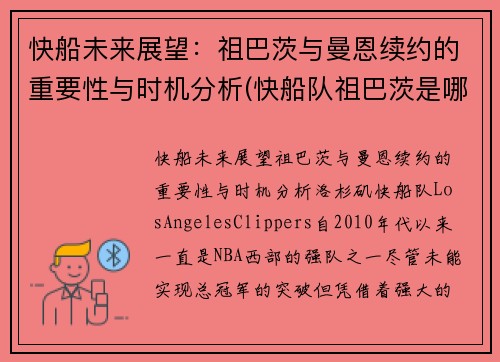 快船未来展望：祖巴茨与曼恩续约的重要性与时机分析(快船队祖巴茨是哪国人)