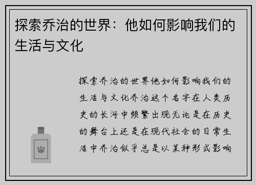 探索乔治的世界：他如何影响我们的生活与文化