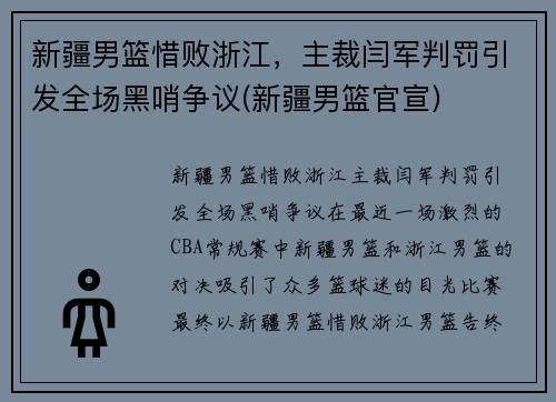 新疆男篮惜败浙江，主裁闫军判罚引发全场黑哨争议(新疆男篮官宣)