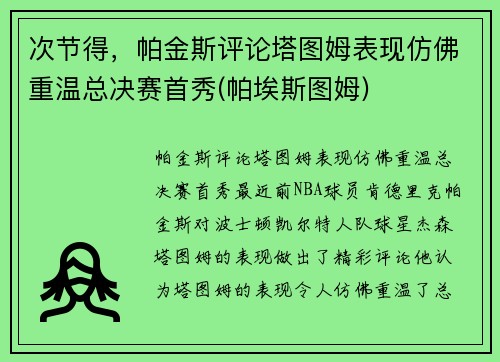 次节得，帕金斯评论塔图姆表现仿佛重温总决赛首秀(帕埃斯图姆)