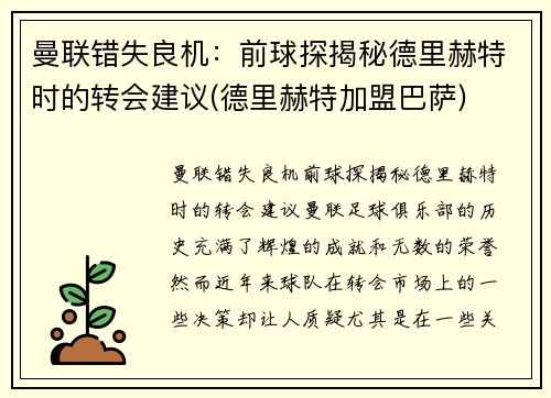 曼联错失良机：前球探揭秘德里赫特时的转会建议(德里赫特加盟巴萨)