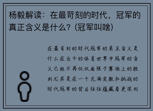 杨毅解读：在最苛刻的时代，冠军的真正含义是什么？(冠军叫啥)