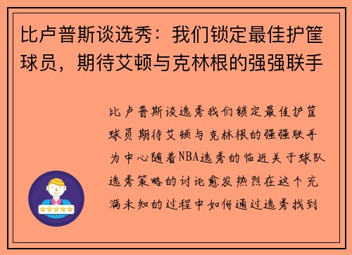 比卢普斯谈选秀：我们锁定最佳护筐球员，期待艾顿与克林根的强强联手