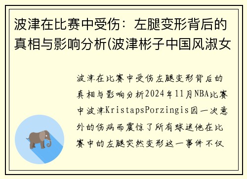 波津在比赛中受伤：左腿变形背后的真相与影响分析(波津彬子中国风淑女)
