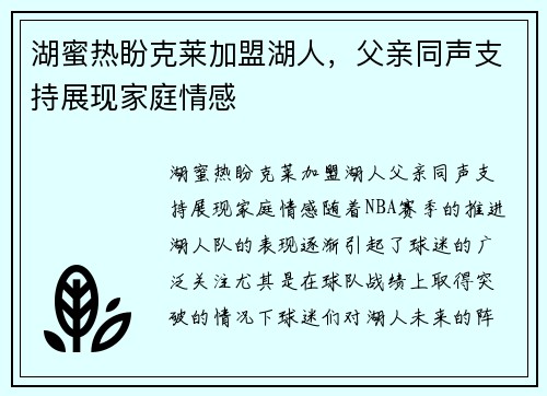 湖蜜热盼克莱加盟湖人，父亲同声支持展现家庭情感