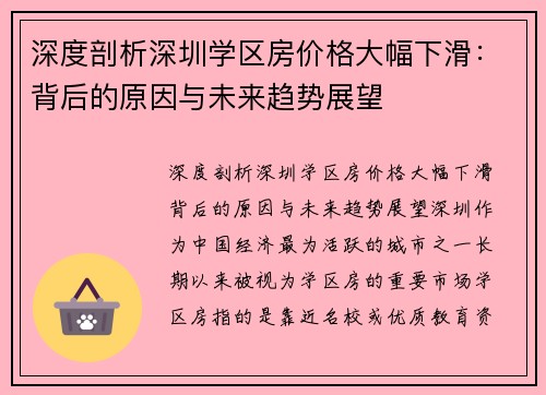 深度剖析深圳学区房价格大幅下滑：背后的原因与未来趋势展望