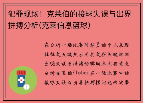犯罪现场！克莱伯的接球失误与出界拼搏分析(克莱伯恩篮球)