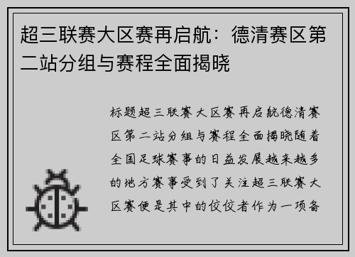 超三联赛大区赛再启航：德清赛区第二站分组与赛程全面揭晓