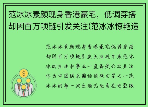 范冰冰素颜现身香港豪宅，低调穿搭却因百万项链引发关注(范冰冰惊艳造型)
