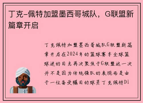 丁克-佩特加盟墨西哥城队，G联盟新篇章开启