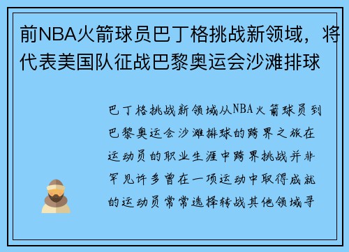 前NBA火箭球员巴丁格挑战新领域，将代表美国队征战巴黎奥运会沙滩排球