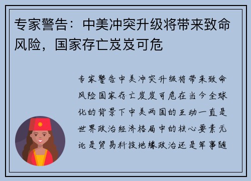 专家警告：中美冲突升级将带来致命风险，国家存亡岌岌可危