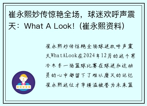 崔永熙妙传惊艳全场，球迷欢呼声震天：What A Look！(崔永熙资料)