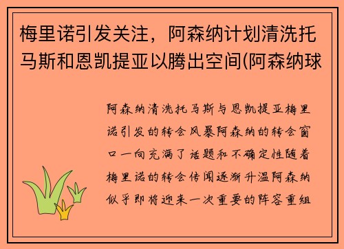 梅里诺引发关注，阿森纳计划清洗托马斯和恩凯提亚以腾出空间(阿森纳球员托马斯)