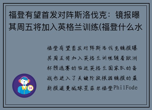 福登有望首发对阵斯洛伐克：镜报曝其周五将加入英格兰训练(福登什么水平)