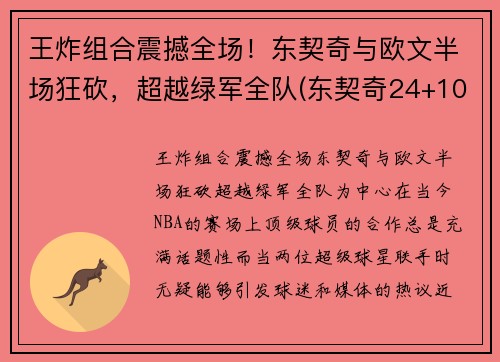 王炸组合震撼全场！东契奇与欧文半场狂砍，超越绿军全队(东契奇24+10+8欧文空砍45分 kd低迷篮网负独行侠)