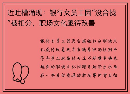 近吐槽涌现：银行女员工因“没合拢”被扣分，职场文化亟待改善
