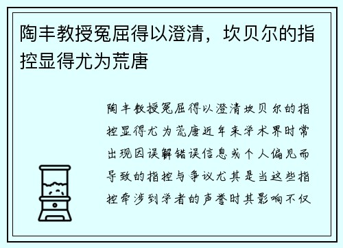 陶丰教授冤屈得以澄清，坎贝尔的指控显得尤为荒唐