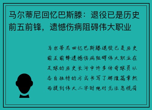 马尔蒂尼回忆巴斯滕：退役已是历史前五前锋，遗憾伤病阻碍伟大职业