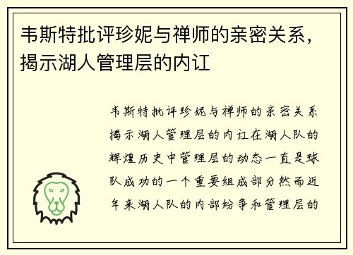 韦斯特批评珍妮与禅师的亲密关系，揭示湖人管理层的内讧