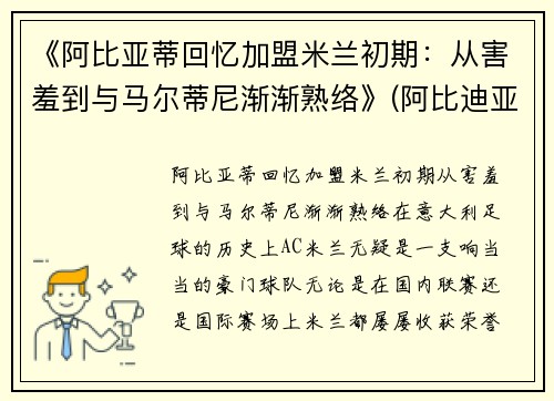 《阿比亚蒂回忆加盟米兰初期：从害羞到与马尔蒂尼渐渐熟络》(阿比迪亚)