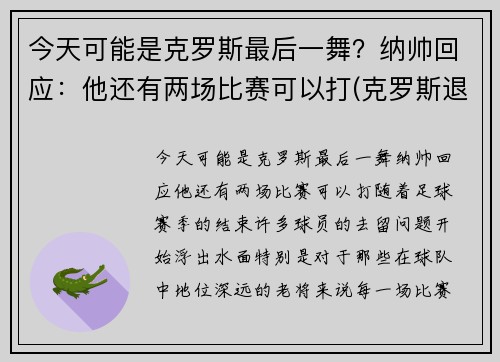 今天可能是克罗斯最后一舞？纳帅回应：他还有两场比赛可以打(克罗斯退出)