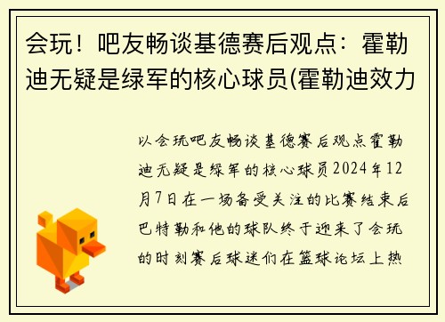 会玩！吧友畅谈基德赛后观点：霍勒迪无疑是绿军的核心球员(霍勒迪效力过的球队)