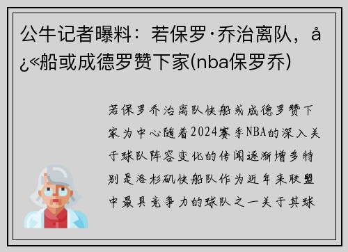 公牛记者曝料：若保罗·乔治离队，快船或成德罗赞下家(nba保罗乔)
