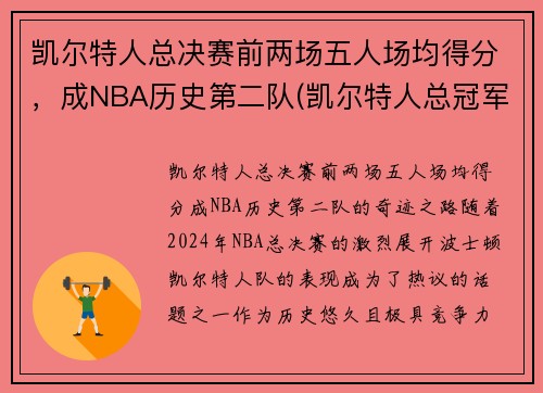 凯尔特人总决赛前两场五人场均得分，成NBA历史第二队(凯尔特人总冠军次数)