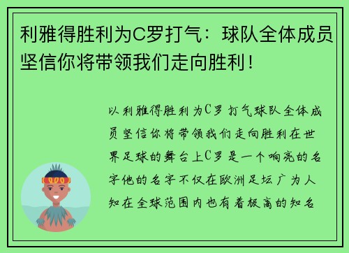 利雅得胜利为C罗打气：球队全体成员坚信你将带领我们走向胜利！