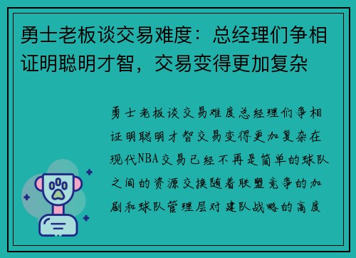 勇士老板谈交易难度：总经理们争相证明聪明才智，交易变得更加复杂