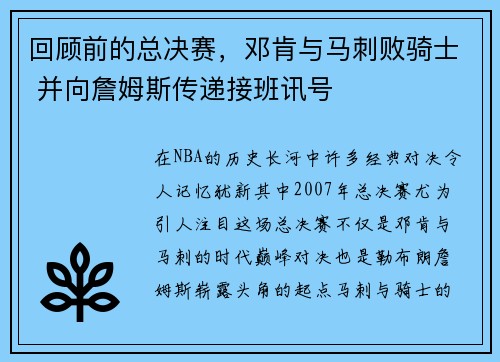 回顾前的总决赛，邓肯与马刺败骑士 并向詹姆斯传递接班讯号