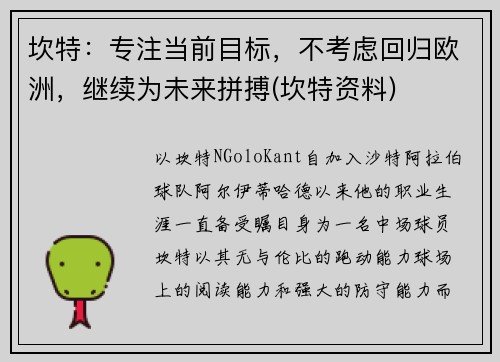 坎特：专注当前目标，不考虑回归欧洲，继续为未来拼搏(坎特资料)