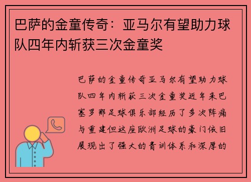 巴萨的金童传奇：亚马尔有望助力球队四年内斩获三次金童奖