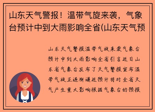 山东天气警报！温带气旋来袭，气象台预计中到大雨影响全省(山东天气预报播报)