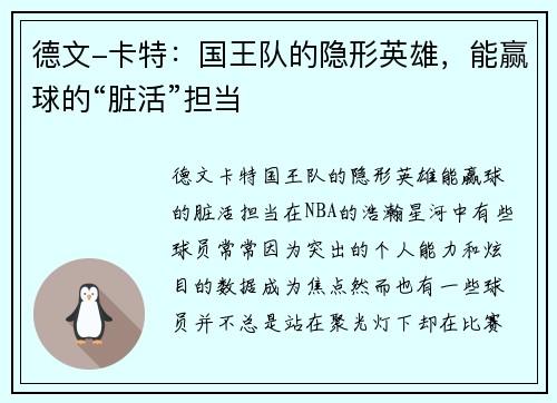 德文-卡特：国王队的隐形英雄，能赢球的“脏活”担当